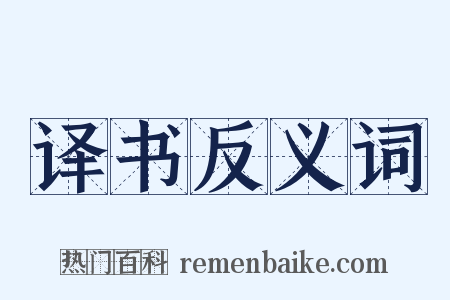 译书反义词是什么意思的图片